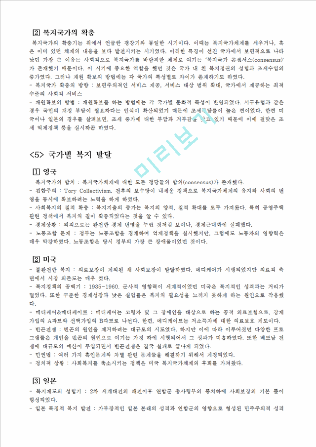 [복지국가의 발달] 복지국가 개념, 복지국가 배경, 복지국가 유형, 복지국가 발전, 복지국가 발달, 한국의 복지국가, 복지국가 발전.hwp